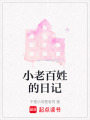 小老百姓的日記