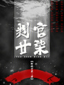 判官廿柒