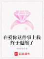 在愛你這件事上我終于退縮了