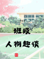 班級(jí)人物趣談