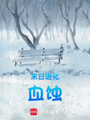 末日進化：血蝕