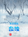 末日進化：血蝕
