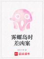 霧螺島時(shí)差兇案