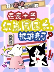 在廢土當幼崽園園長，被雄競了？
