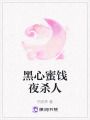 黑心蜜餞夜殺人