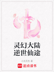靈幻大陸逆世仙途