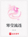 寒瑩流連