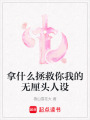 拿什么拯救你我的無厘頭人設(shè)