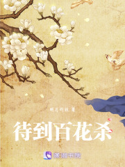 待到百花殺