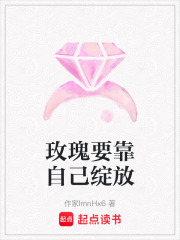 玫瑰要靠自己綻放