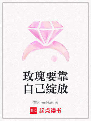 玫瑰要靠自己綻放