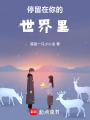 停留在你的世界里