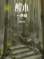 醒木一聲響