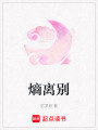 熵離別