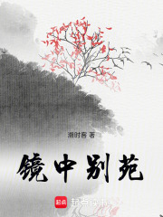 鏡中別苑