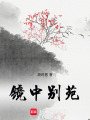 鏡中別苑