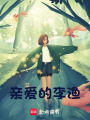 親愛的李漁