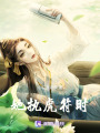 她執(zhí)虎符時(shí)