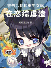穿書后，我和重生女配在戀綜虐渣
