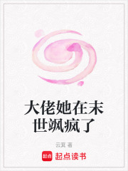 大佬她在末世颯瘋了
