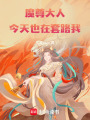 魔尊大人今天也在套路我