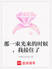 那一束光來的時候，我接住了