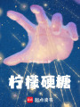 檸檬硬糖