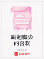 踮起腳尖的喜歡