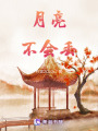 月亮不會丟
