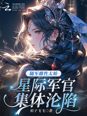 隨軍雌性太嬌，星際軍官集體淪陷