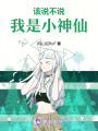 該說(shuō)不說(shuō)我是小神仙