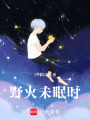 野火未眠時