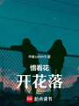 慣看花開花落