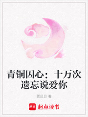 青銅囚心：十萬次遺忘說愛你