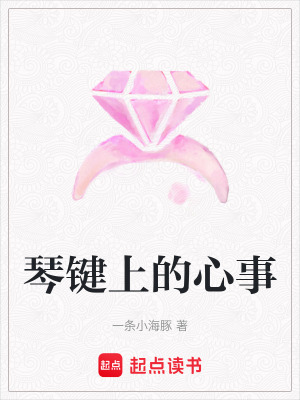 琴鍵上的心事