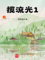 攬流光1