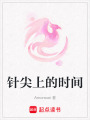 針尖上的時間