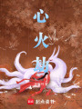 心火劫