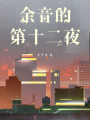 余音的第十二夜