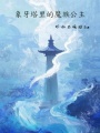 象牙塔里的魔族公主