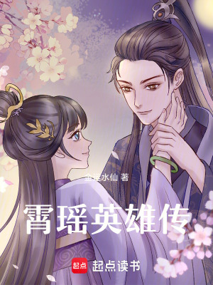 霄瑤英雄傳