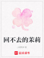 回不去的茉莉