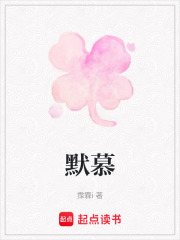 默慕
