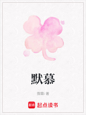 默慕