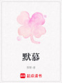 默慕