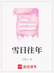 雪日往年