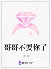 哥哥不要你了
