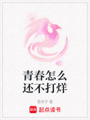 青春怎么還不打烊