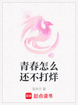 青春怎么還不打烊