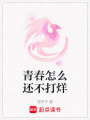 青春怎么還不打烊